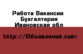 Работа Вакансии - Бухгалтерия. Ивановская обл.